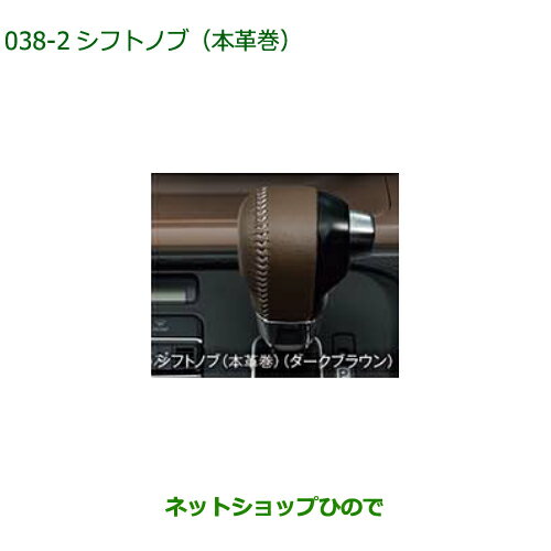 ◯純正部品ダイハツ ムーヴ キャンバスシフトノブ(本革風) ダークブラウン純正品番 08466-K2017【LA850S LA860S】※038