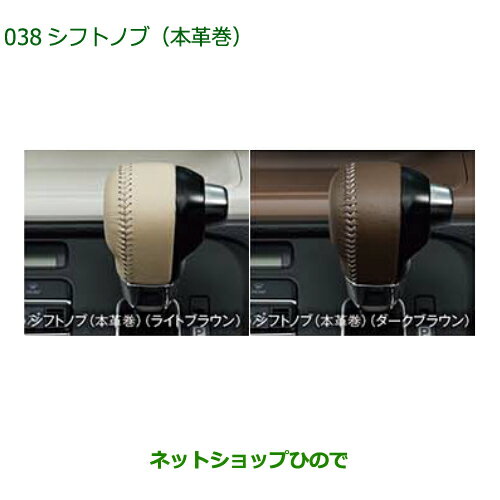 ◯純正部品ダイハツ ムーヴ キャンバスシフトノブ(本革風)純正品番 08466-K2016 08466-K2017【LA850S LA860S】※038