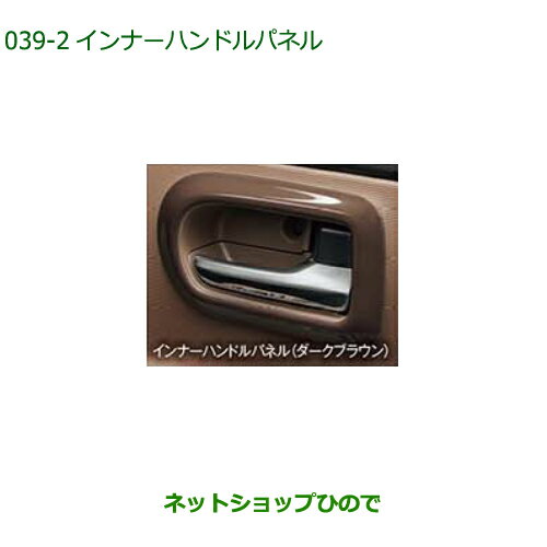 純正部品ダイハツ ムーヴ キャンバスインナーハンドルパネル (フロント左右2枚セット)ダークブラウン純正品番 08165-K2013【LA850S LA860S】※039