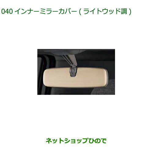 ◯純正部品ダイハツ ムーヴ キャンバスインナーミラ−カバー (ライトウッド調)純正品番 08168-K2031【LA850S LA860S】※040