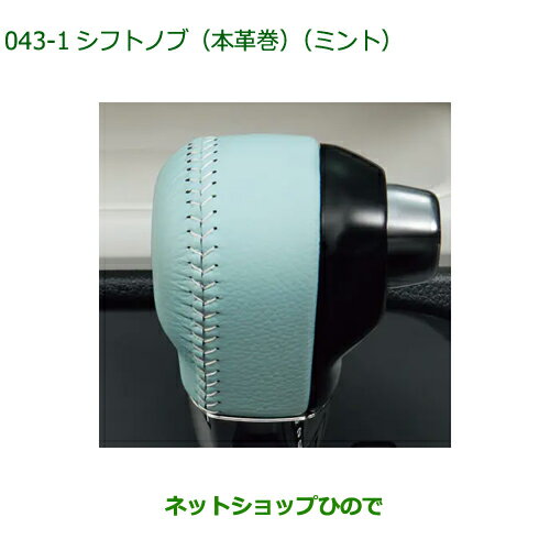 ◯純正部品ダイハツ ムーヴ キャンバスシフトノブ(本革風) ミント純正品番 08466-K2018【LA850S LA860S】※043