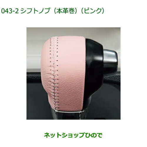 ◯純正部品ダイハツ ムーヴ キャンバスシフトノブ(本革風) ピンク純正品番 08466-K2019【LA850S LA860S】※043