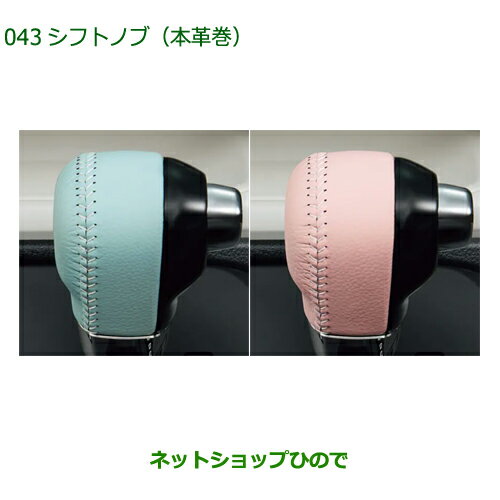 ◯純正部品ダイハツ ムーヴ キャンバスシフトノブ(本革風)純正品番 08466-K2018 08466-K2019【LA850S LA860S】※043