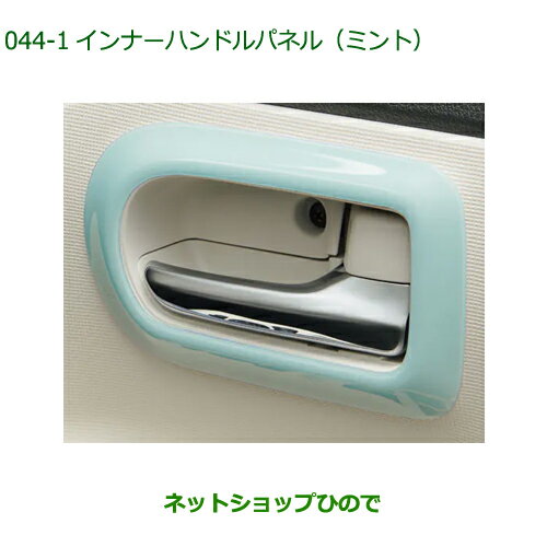 純正部品ダイハツ ムーヴ キャンバスインナーハンドルパネル (フロント左右2枚セット) ミント純正品番 08165-K2014【LA850S LA860S】※044