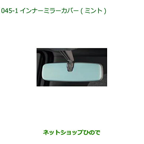 ◯純正部品ダイハツ ムーヴ キャンバスインナーミラ−カバー (ミント)純正品番 08168-K2033【LA850S LA860S】※045