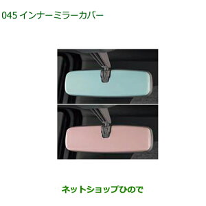 ◯純正部品ダイハツ ムーヴ キャンバスインナーミラ−カバー 純正品番 08168-K2033 08168-K2034【LA850S LA860S】※045