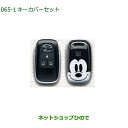 ◯純正部品ダイハツ ムーヴ キャンバスキーカバーセット スマイルミッキー純正品番 08630-K9050【LA850S LA860S】※065