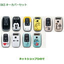 ◯純正部品ダイハツ ムーヴ キャンバスキーカバーセット純正品番 08630-K9050 08630-K9051 08630-K9066 08630-K9065 08630-K9067※【LA850S LA860S】065