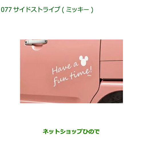 ◯純正部品ダイハツ ムーヴ キャンバスサイドストライプ(ミッキー)純正品番 08230-K2187【LA850S LA860S】※077