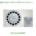 純正部品ダイハツ ムーヴ キャンバスフルホイールキャップデカール(ミッキー)純正品番 08230-K2190【LA850S LA860S】※080