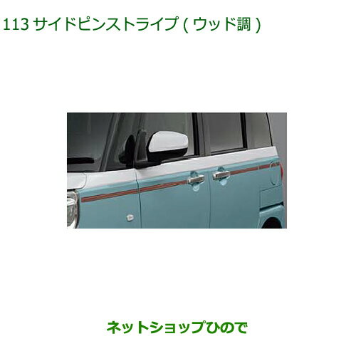 純正部品ダイハツ ムーヴ キャンバスサイドピンストライプ(ウッド調)純正品番 08230-K2185【LA850S LA860S】※113