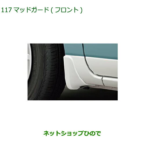 ◯純正部品ダイハツ ムーヴ キャンバスマッドガード 車体色対応(フロント)T34 サンドベージュメタリック純正品番 08411-K2037-B9【LA850S LA860S】※117