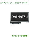 ◯純正部品ダイハツ ムーヴ キャンバスナンバーフレームセット (メッキ)2枚セット純正品番 08400-K9004【LA850S LA860S】※124