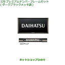 ◯純正部品ダイハツ ムーヴ キャンバスプレミアムナンバーフレームセット(ダークブラックメッキ調)2枚セット純正品番 08400-K2281【LA850S LA860S】※129