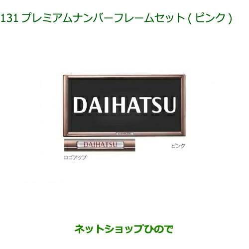 ◯純正部品ダイハツ ムーヴ キャンバスプレミアムナンバーフレームセット(ピンク)2枚セット純正品番 08400-K9006【LA850S LA860S】※131