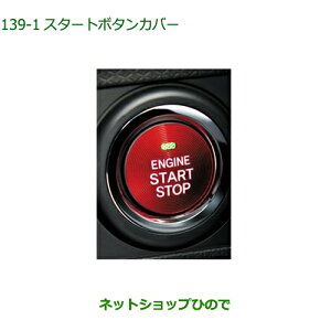 純正部品ダイハツ ムーヴ キャンバススタートボタンカバー レッド純正品番 08161-K2002【LA850S LA860S】※139