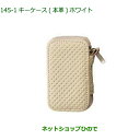 純正部品ダイハツムーヴ キャンバスキーケース 本革 ホワイト純正品番 08630-K9039【LA850S LA860S】※145