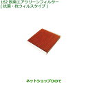 純正部品ダイハツ ムーヴ キャンバス脱臭エアクリーンフィルター(抗菌・抗ウィルスタイプ)純正品番 08975-K2004【LA850S LA860S】※162