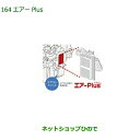 ◯純正部品ダイハツ ムーヴ キャンバスエアーPlus純正品番 08878-K9007【LA850S LA860S】※164