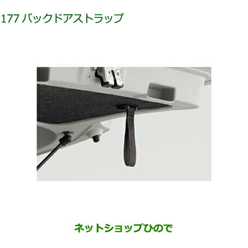 ◯純正部品ダイハツ ムーヴ キャンバスバックドアストラップ純正品番 08636-K2012【LA850S LA860S】※177