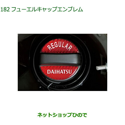 純正部品ダイハツ ムーヴ キャンバスフューエルキャップエンブレム純正品番 08270-K9000【LA850S LA860S】※182