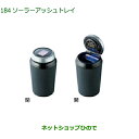 ◯純正部品ダイハツムーヴ キャンバスソーラーアッシュトレイ純正品番 08623-K9001【LA850S LA860S】※184