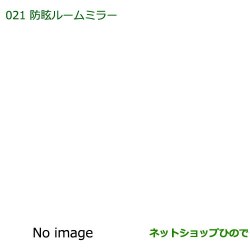 純正部品ダイハツ ミラ ミラバン防眩ルームミラー純正品番 999-01460-M2-026※【L275S L285S L275V L285V】021