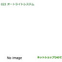 純正部品ダイハツ ミラ・ミラバンオートライトシステム純正品番 08590-K2011】※【L275S L285S L275V L285V】023