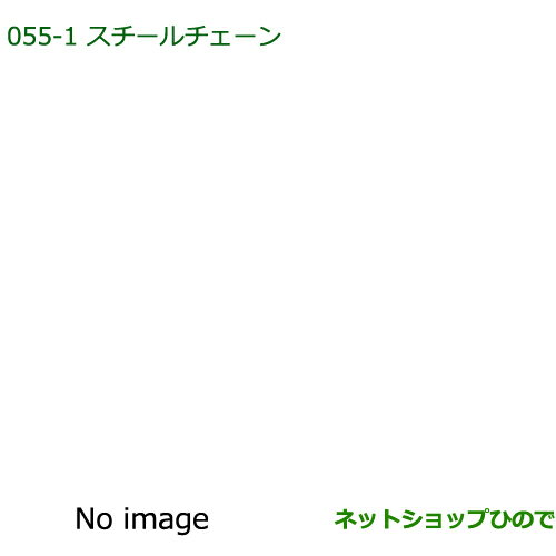 ◯純正部品ダイハツ ミラ・ミラバンスチールチェーン純正品番 999-03040-P9-005※【L275S L285S L275V L285V】055