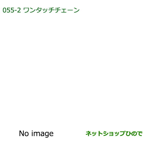 純正部品ダイハツ ミラ・ミラバンワンタッチチェーン純正品番 999-03040-P9-031※【L275S L285S L275V L285V】055