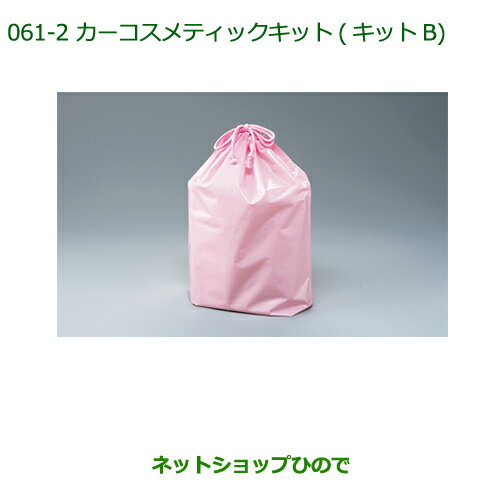 ◯純正部品ダイハツ ミラ・ミラバンカーコスメキット(キットB)(巾着入)純正品番 999-05366-H9-002※【L275S L285S L275V L285V】061