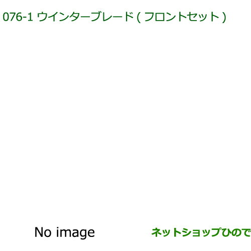 ◯純正部品ダイハツ ミラ・ミラバンウインターブレード(フロントセット)※純正品番 85291-B2280 85291-B2270【L275S L285S L275V L285V】076