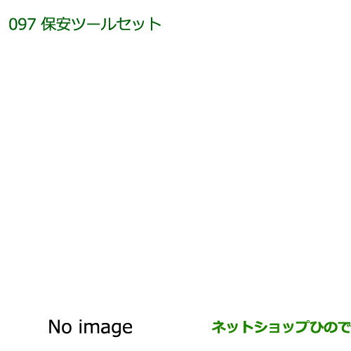 ◯純正部品ダイハツ ミラ・ミラバン保安ツールセット純正品番 08910-K9004※【L275S L285S L275V L285V】097