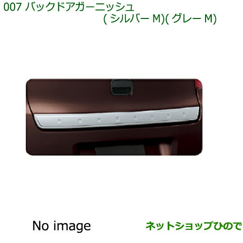 ●純正部品ダイハツ ミラ・ミラバンバックドアガーニッシュ(シルバーM/グレーM)純正品番 08400-K2018 08400-K2022【L275V L285V L275S L285S】※007