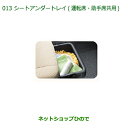 純正部品ダイハツ ミラ・ミラバンシートアンダートレイ(運転席・助手席共用)純正品番 08262-K2001※【L275V L285V L275S L285S】0...