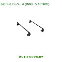 純正部品ダイハツ ミラ・ミラバンシステムベース(INNO・5ドア車用)純正品番 08370-K2002【L275V L285V L275S L285S】※040