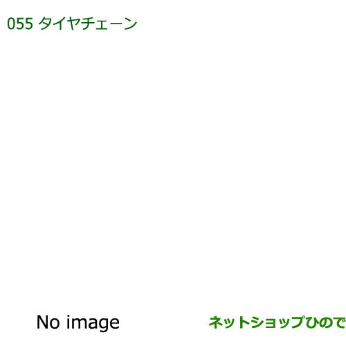 ◯純正部品ダイハツ ミラ・ミラバンスチールチェーン純正品番 999-03040-P9-005【L275V L285V L275S L285S】※055