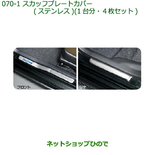 ◯純正部品ダイハツ ミラ・ミラバンスカッフプレートカバー(ステンレス)(1台分4枚セット)純正品番 08260-K2004※【L275V L285V L275S L285S】070