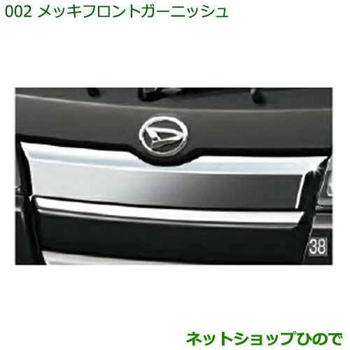 大型送料加算商品　純正部品ダイハツ ハイゼットトラック 特装車シリーズメッキフロントガーニッシュ純正品番 08400-K5017【S500P S510P】※002