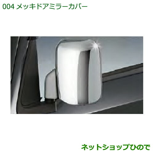 純正部品ダイハツ ハイゼットトラック 特装車シリーズメッキドアミラーカバー純正品番 08400-K5006【S500P S510P】※004