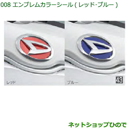 純正部品ダイハツ ハイゼットトラック 特装車シリーズエンブレムカラーシール レッド純正品番 08270-K2015※【S500P S510P】008