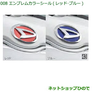 純正部品ダイハツ ハイゼットトラック 特装車シリーズエンブレムカラーシール レッド純正品番 08270-K2015【S500P S510P】※008