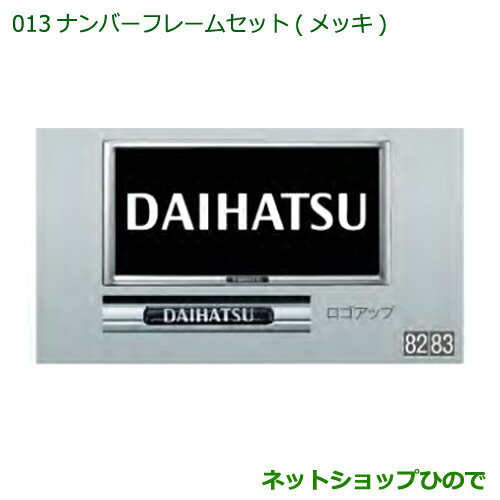 ◯純正部品ダイハツ ハイゼットトラック 特装車シリーズナンバーフレームセット メッキ純正品番 08400-K9004※【S500P S510P】013