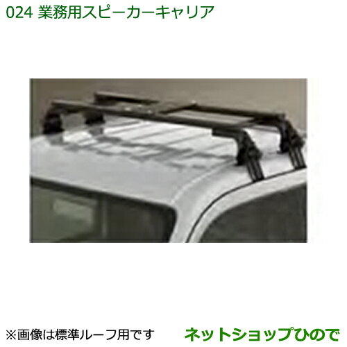 ●純正部品ダイハツ ハイゼットトラック 特装車シリーズ業務用スピーカーキャリア 各純正品番 08370-K5002 08370-K5003※【S500P S510P】024