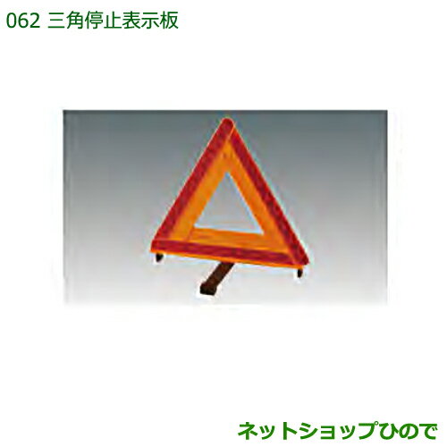 純正部品ダイハツ ハイゼットトラック 特装車シリーズ三角停止表示板純正品番 08910-K9003【S500P S510P】※062