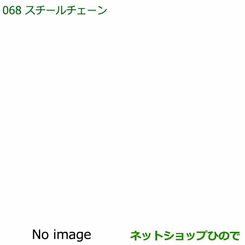 ◯純正部品ダイハツ ハイゼットトラック 特装車シリーズスチールチェーン純正品番 08311-K5000【S500P S510P】※068