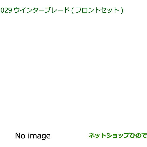 ◯純正部品ダイハツ ハイゼットトラック 特装車シリーズウインターブレード(フロントセット)純正品番 85291-B5080【S500P S510P】※029