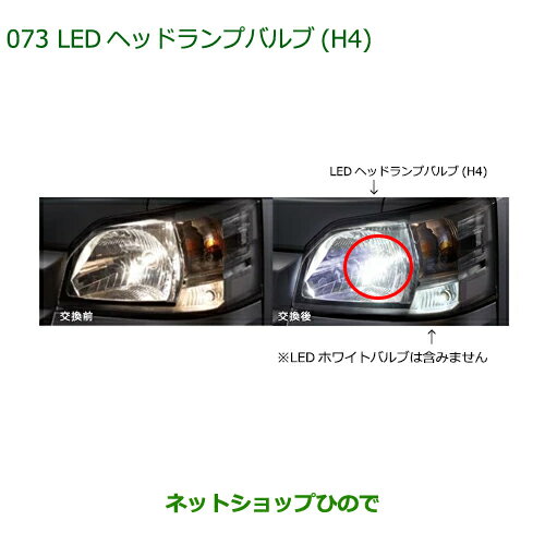 純正部品ダイハツ ハイゼットトラック 特装車シリーズLEDヘッドランプバルブ(H4)純正品番 ZEUSK-T1H43【S500P S510P】※073