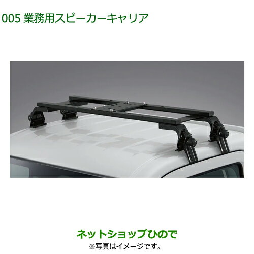 08370-K5005 08370-K5006 ●純正部品 ダイハツ ハイゼットトラック 特装車シリーズ 業務用スピーカーキ..