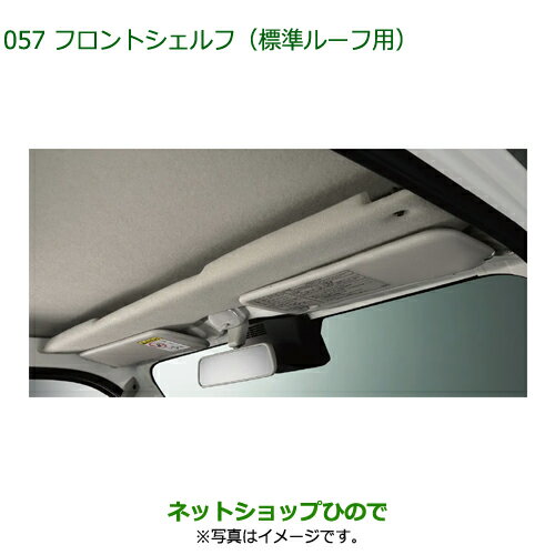 08250-K5004 大型送料加算商品 純正部品 ダイハツ ハイゼットトラック 特装車シリーズ フロントシェルフ 標準ルーフ用 S500P S510P